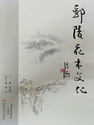 cover image of 鄢陵花木文化